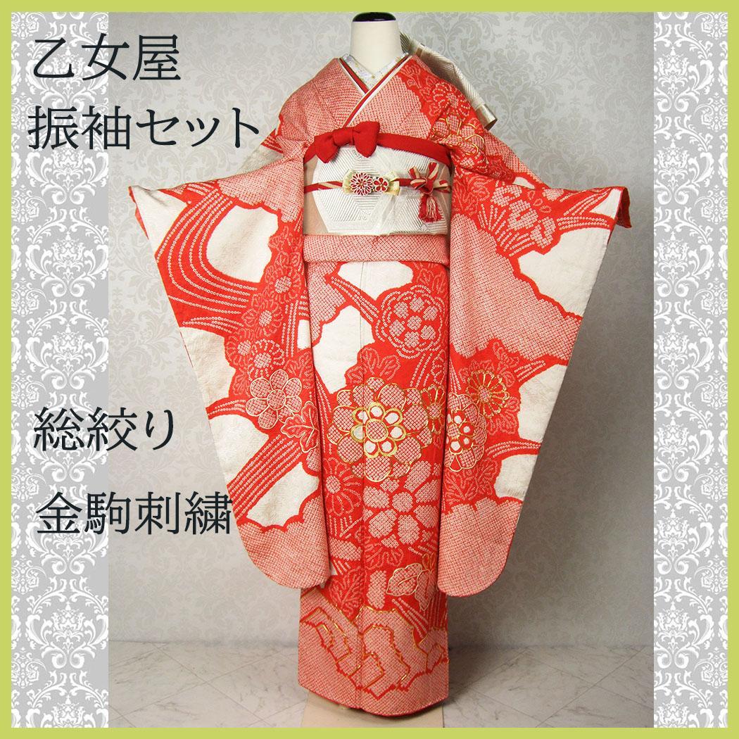 総絞り染め ビンテージ振袖フルセット 金駒刺繍 L8 成人式
