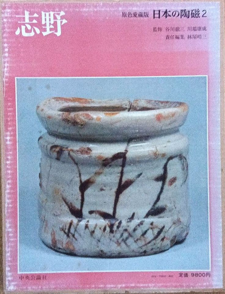 日本の陶磁　織部、志野、黄瀬戸、瀬戸黒、伊賀、信楽、丹波、 名品の本4冊