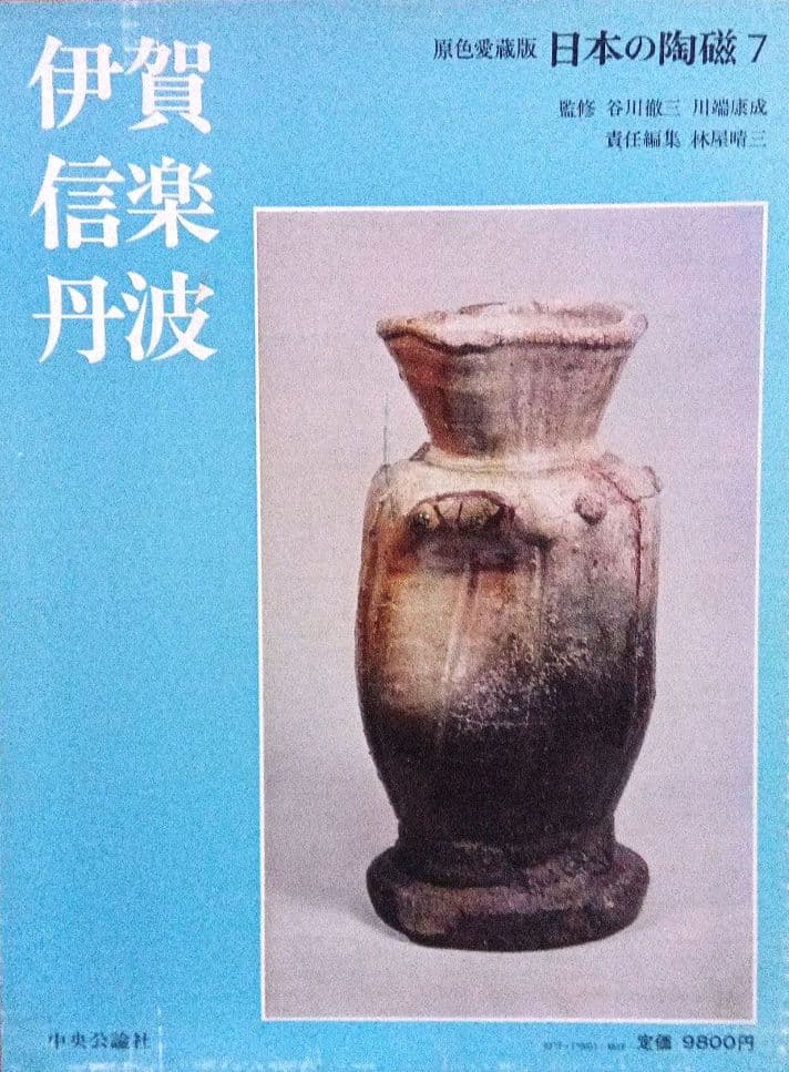 日本の陶磁　織部、志野、黄瀬戸、瀬戸黒、伊賀、信楽、丹波、 名品の本4冊