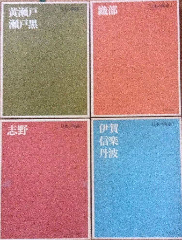 日本の陶磁　織部、志野、黄瀬戸、瀬戸黒、伊賀、信楽、丹波、 名品の本4冊