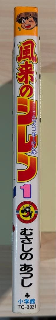初版 風来のシレンハラペコぼーけん記 第1巻
