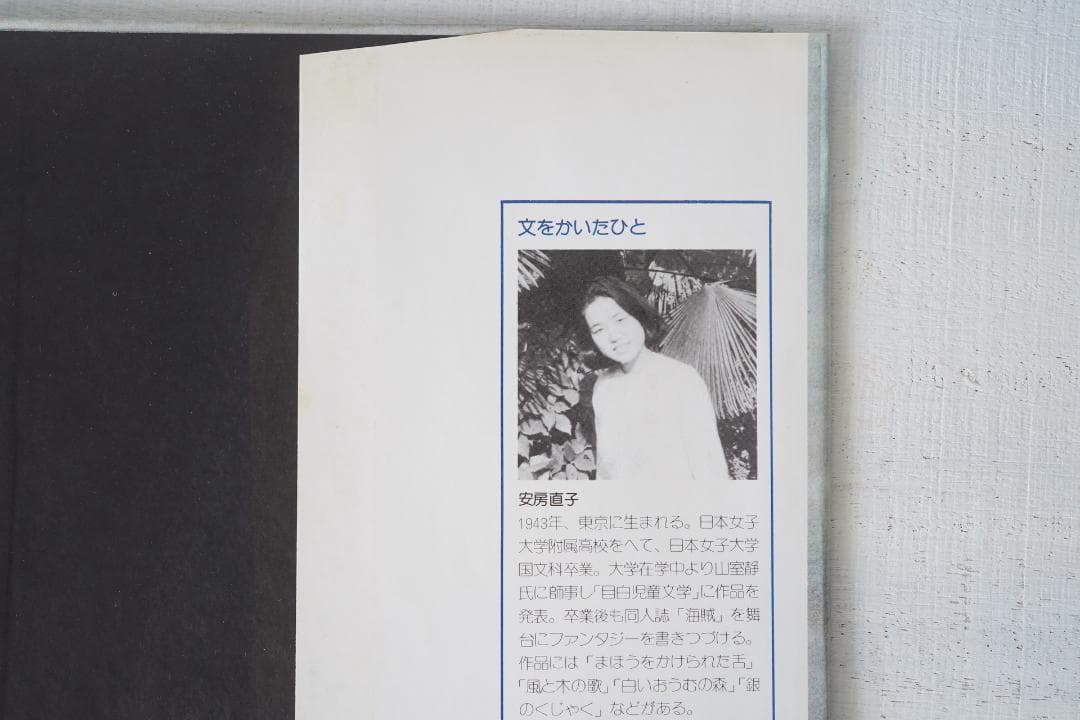 1975年 安房直子 世界の果て 初版 サンリオ出版 味戸ケイコ