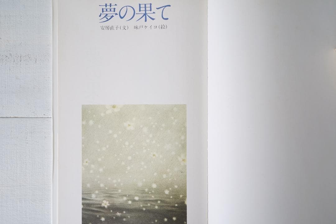 1975年 安房直子 世界の果て 初版 サンリオ出版 味戸ケイコ