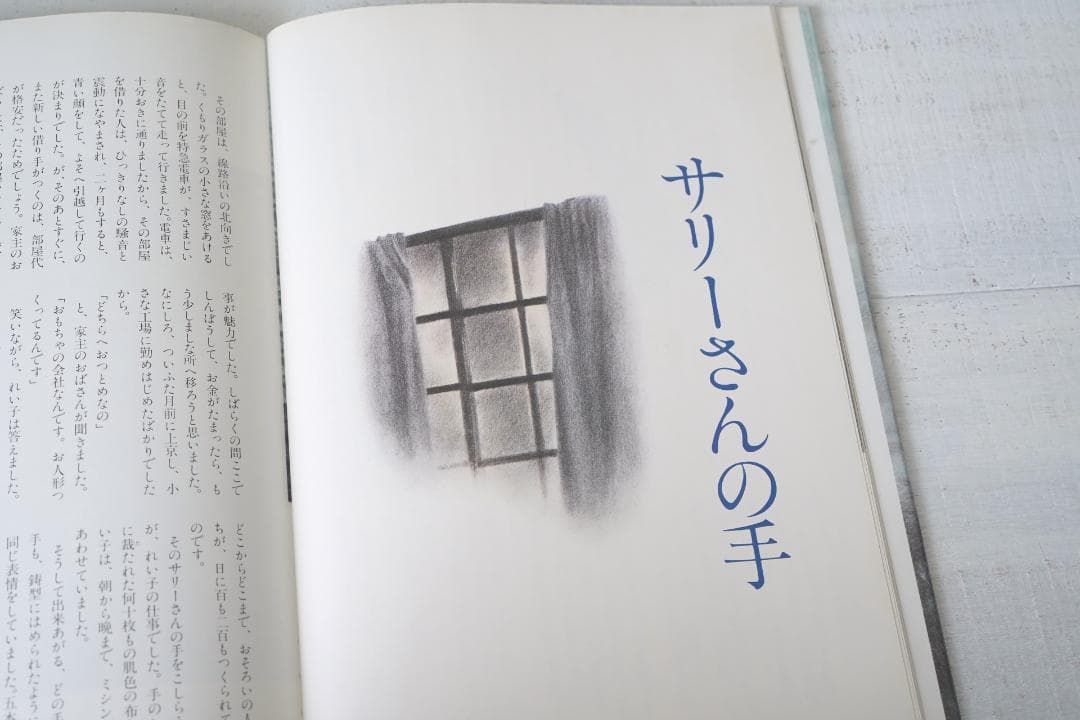 1975年 安房直子 世界の果て 初版 サンリオ出版 味戸ケイコ