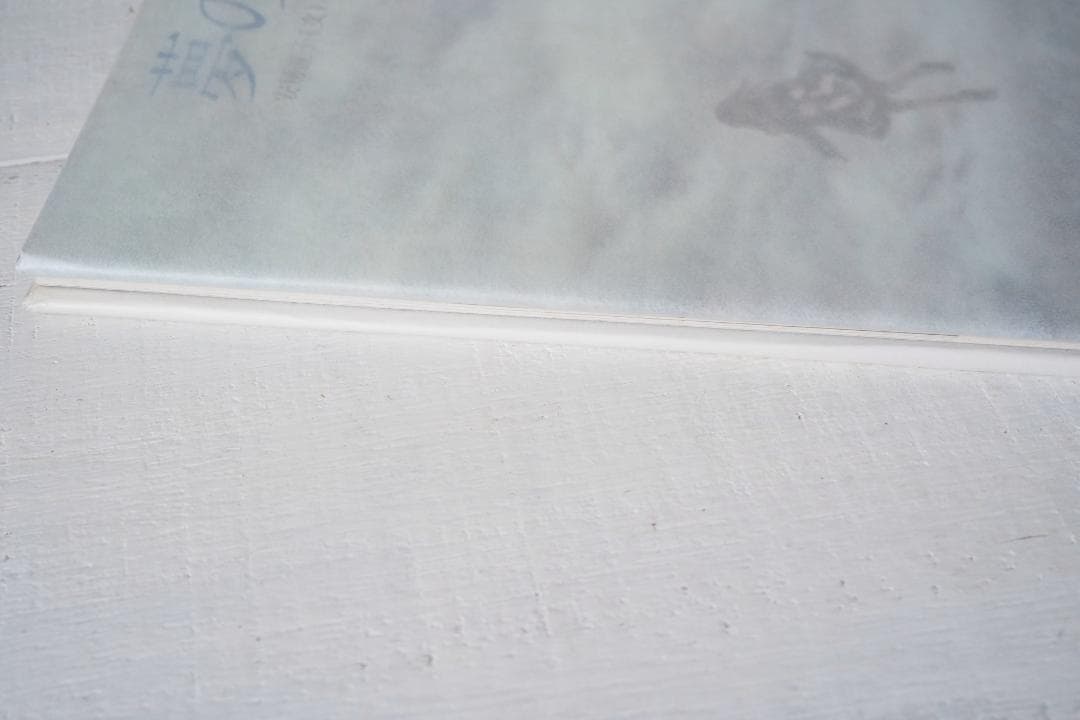 1975年 安房直子 世界の果て 初版 サンリオ出版 味戸ケイコ