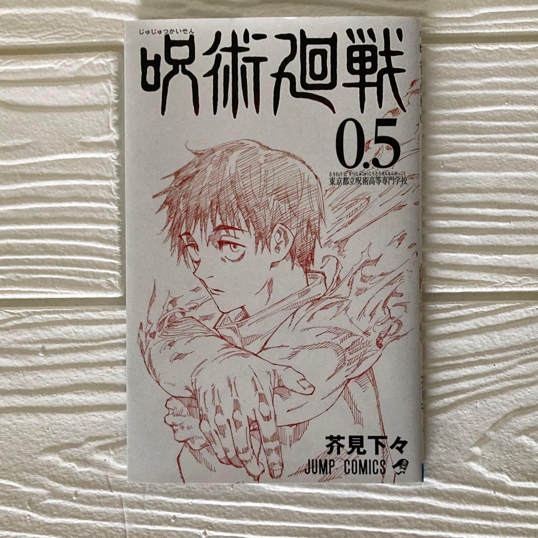 呪術廻戦 0〜30巻　全巻　完結　0.5巻