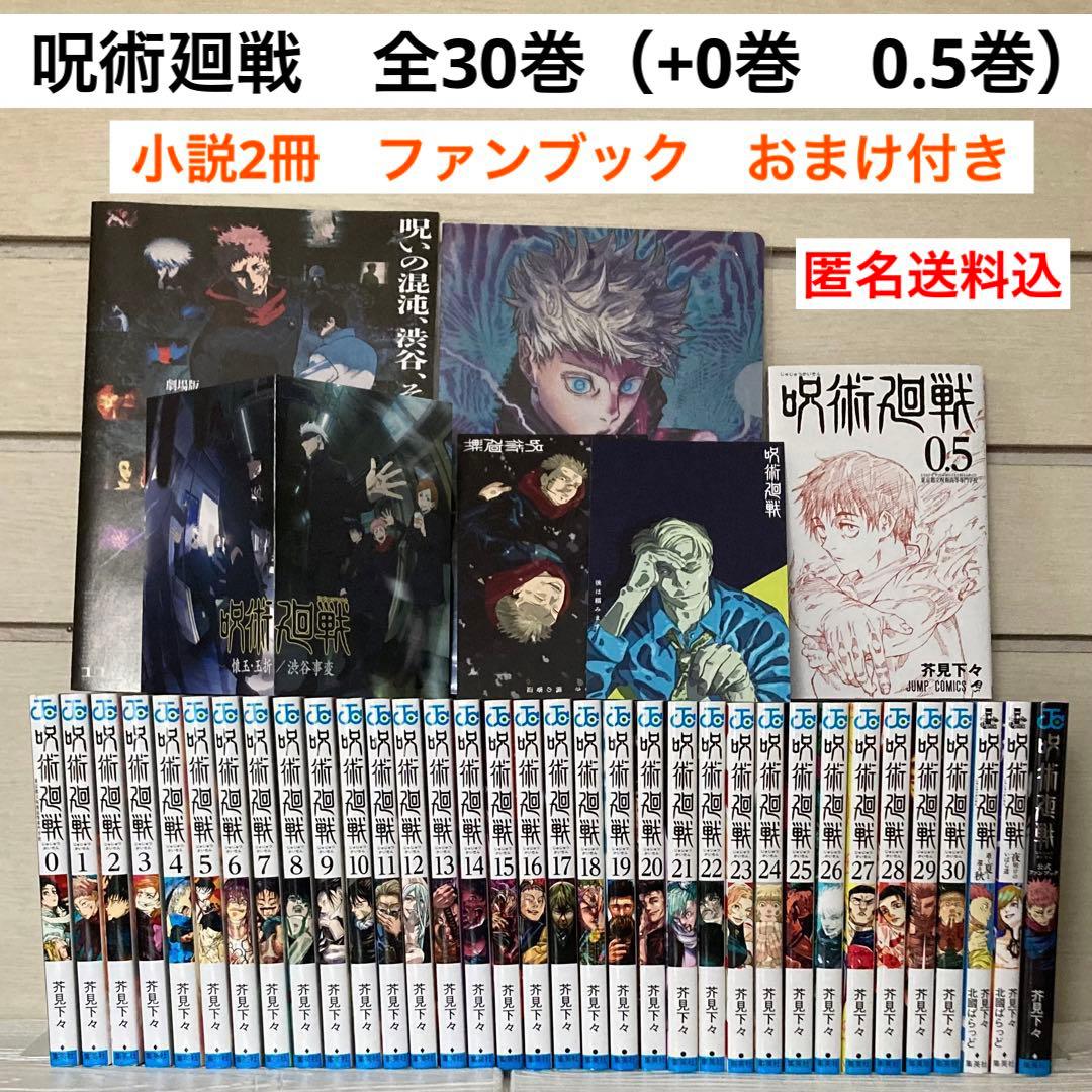 呪術廻戦 0〜30巻　全巻　完結　0.5巻