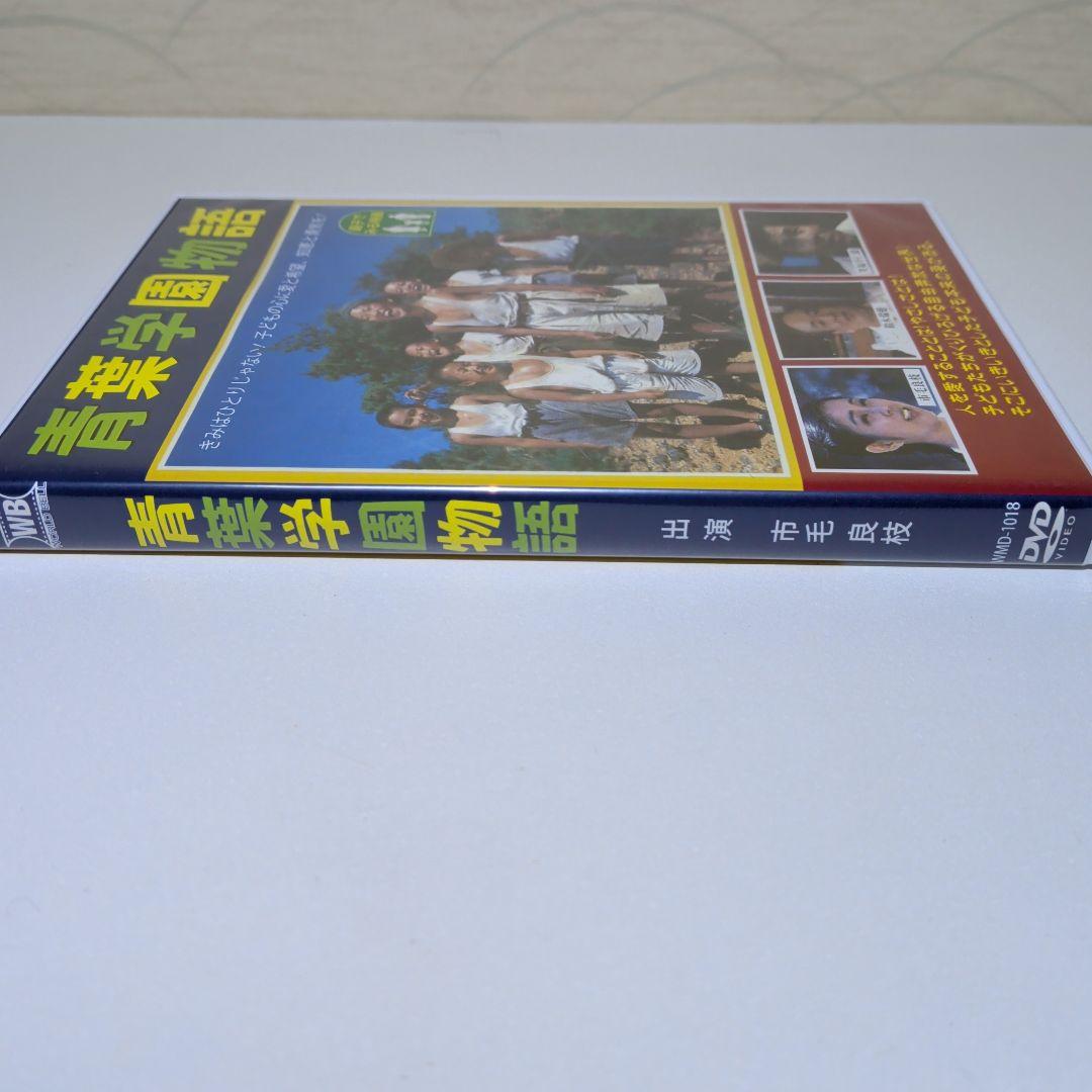 青葉学園物語 　DVD　1981年製作