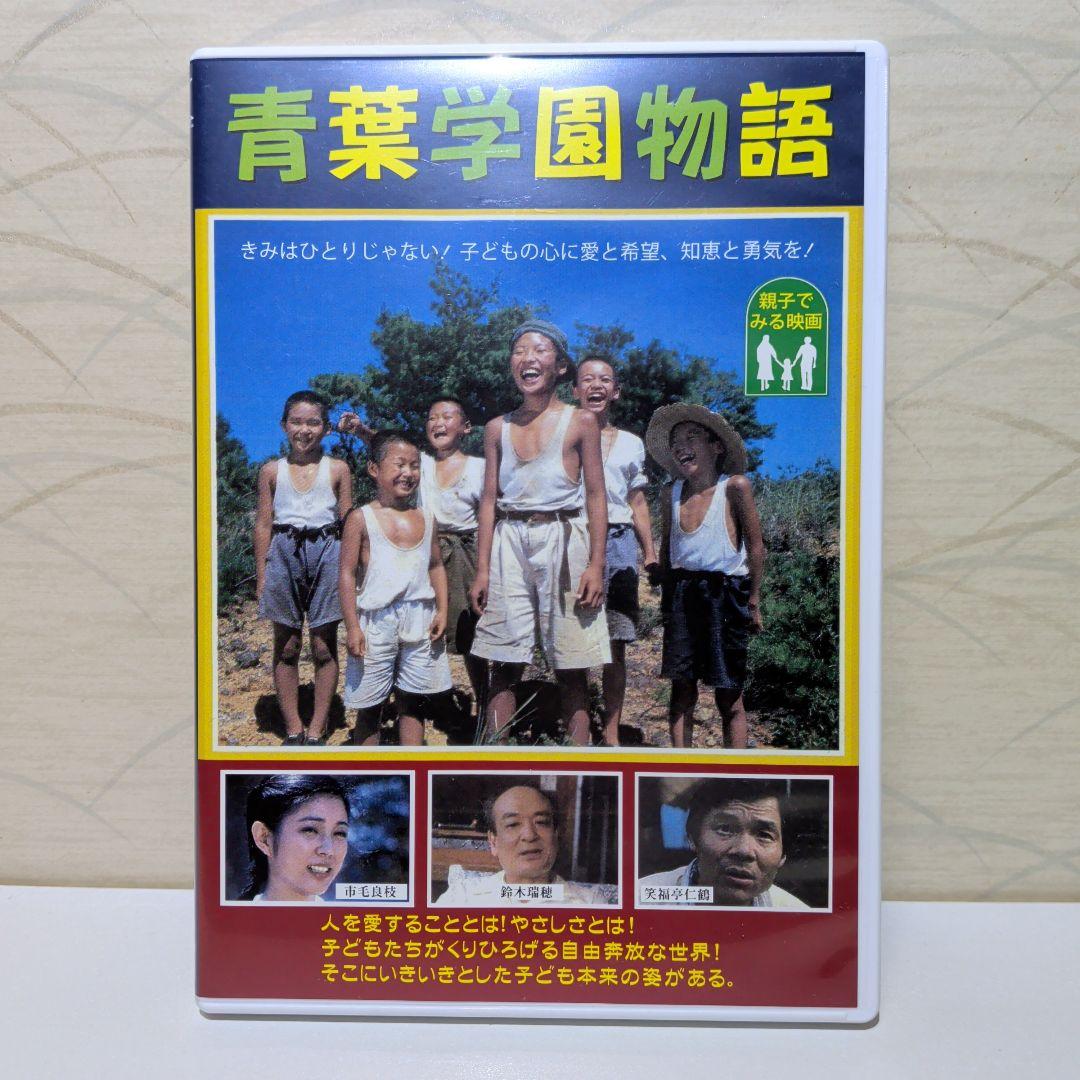 青葉学園物語 　DVD　1981年製作