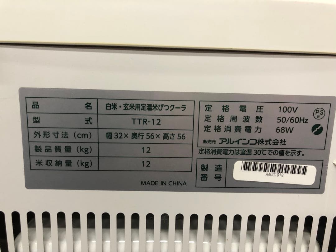 アルインコ(株)白米・玄米用定温米びつクーラー TTR-12