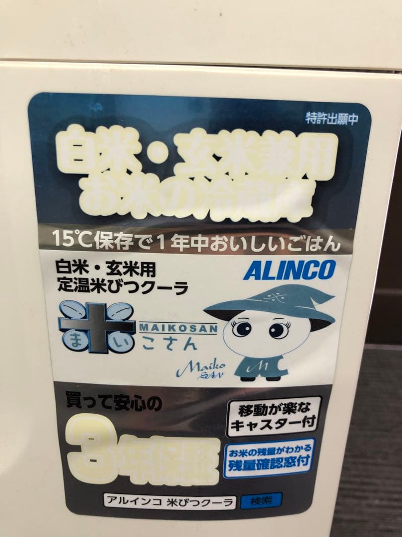 アルインコ(株)白米・玄米用定温米びつクーラー TTR-12