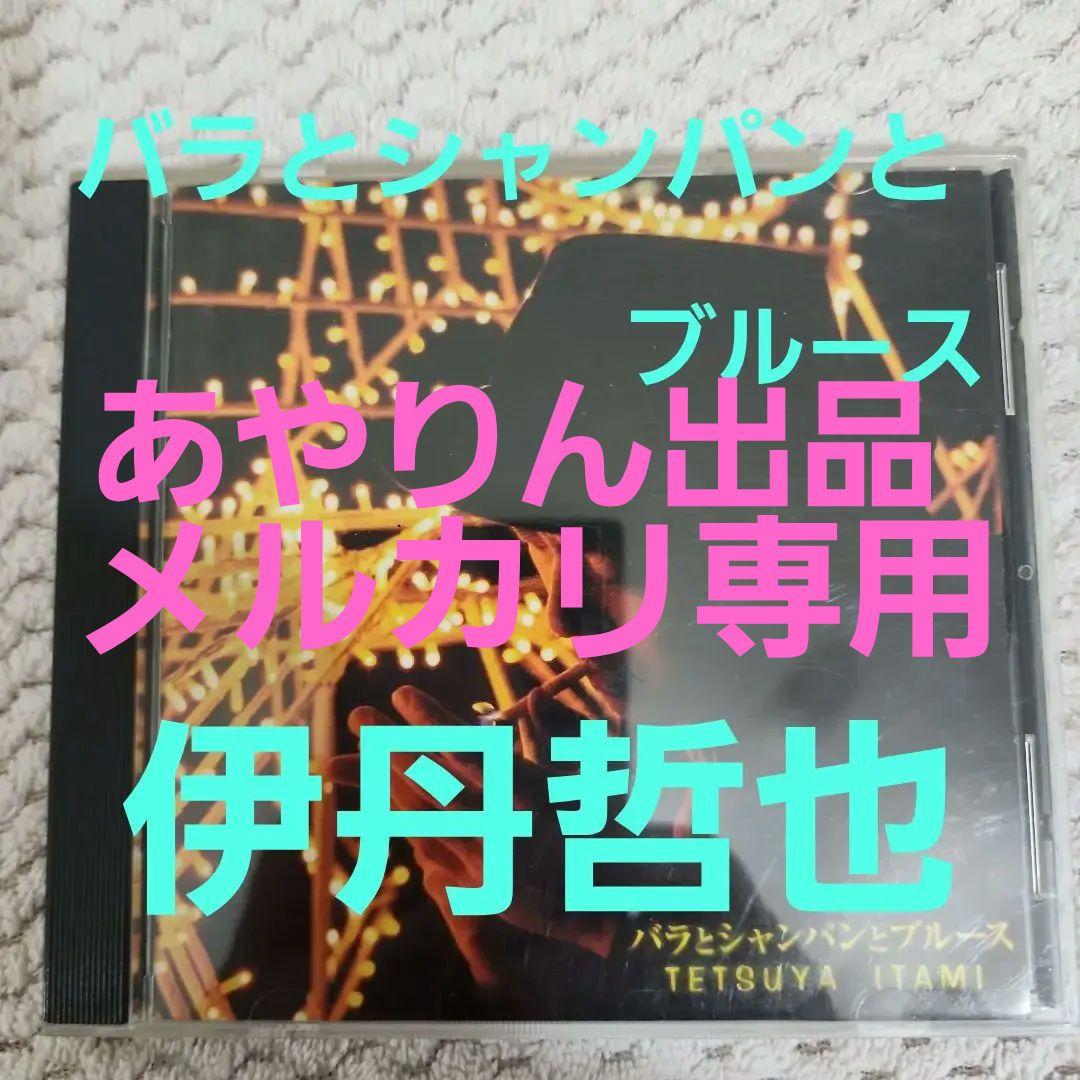 【メルカリだけの出品。激レア希少】伊丹哲也中古CD 　バラとシャンパンとブルース