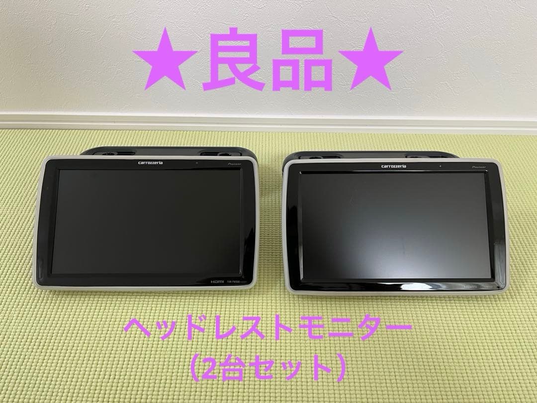 【良品】カロッツェリア ヘッドレストモニター2台 TVM-PW900T 通電OK