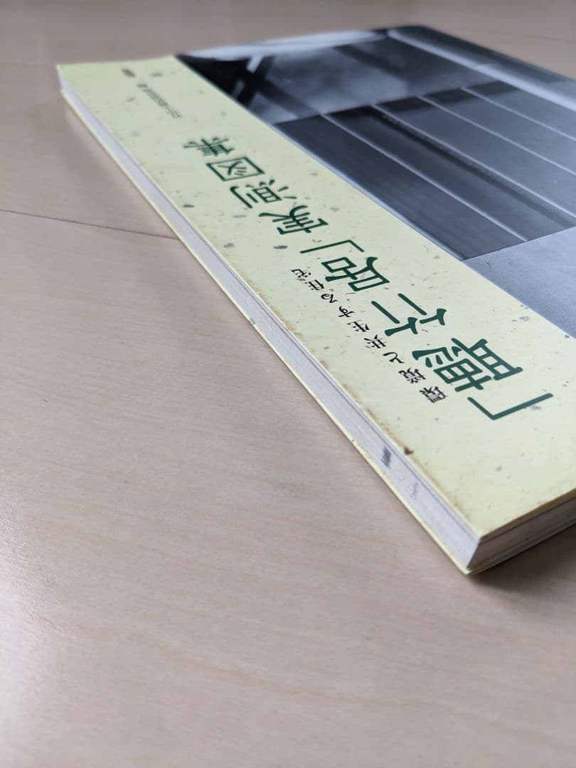 「聴竹居」実測図集 : 環境と共生する住宅