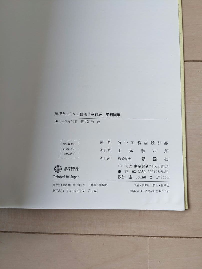 「聴竹居」実測図集 : 環境と共生する住宅