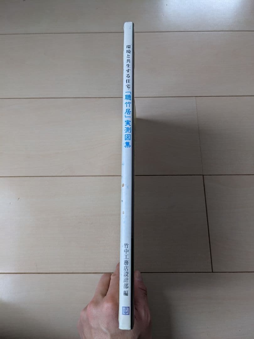 「聴竹居」実測図集 : 環境と共生する住宅