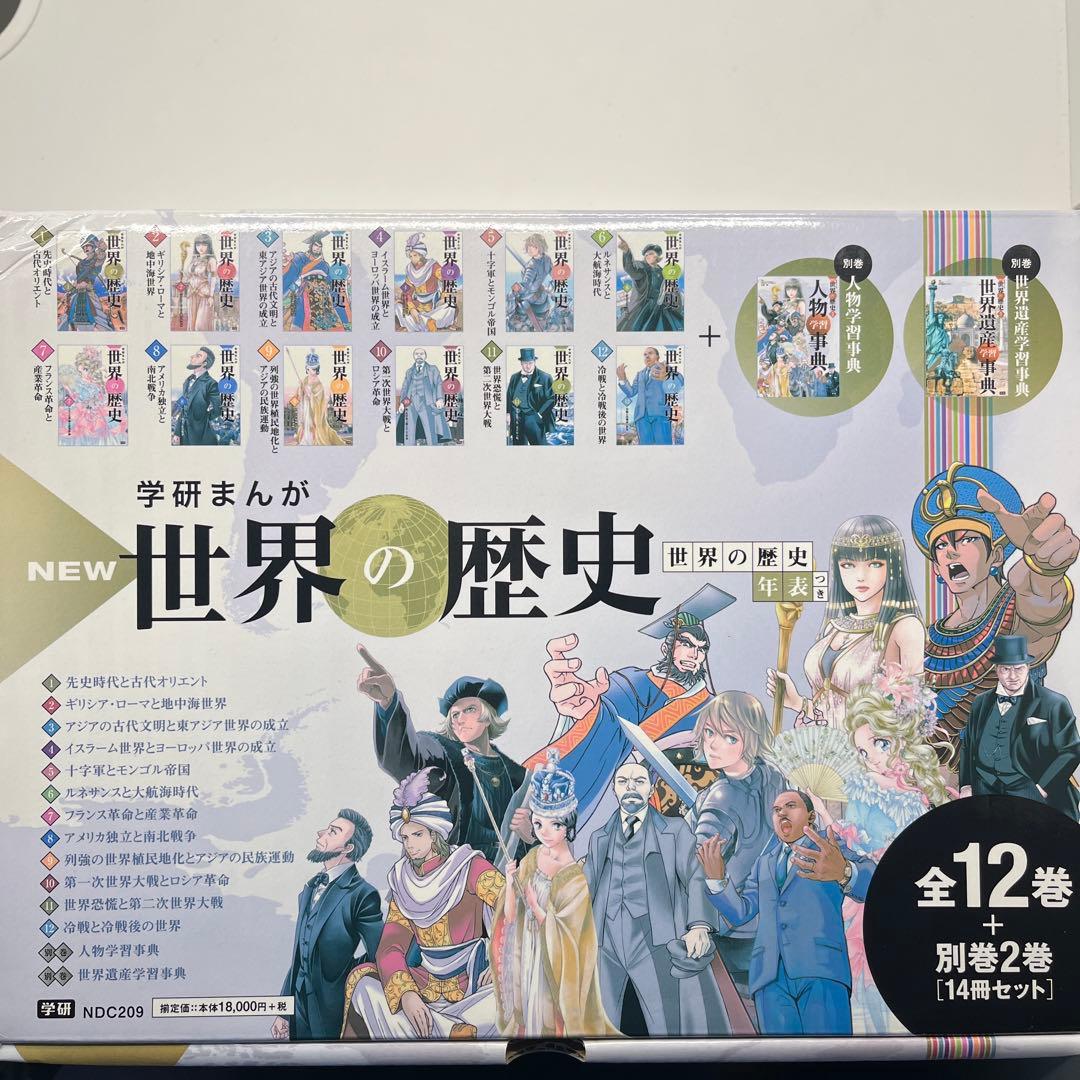世界の歴史 学研