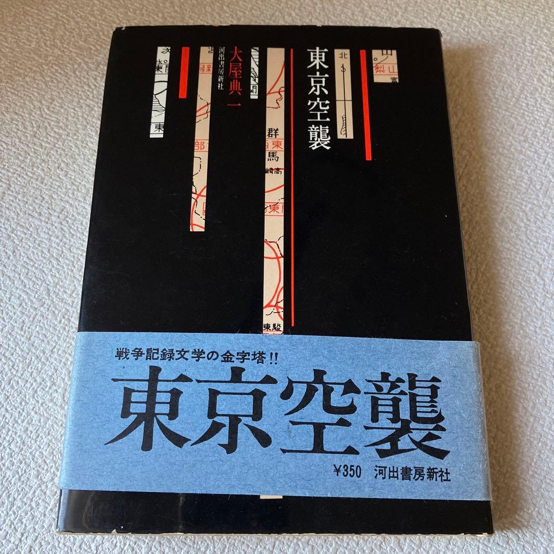 東京空襲　大屋典一　帯付き