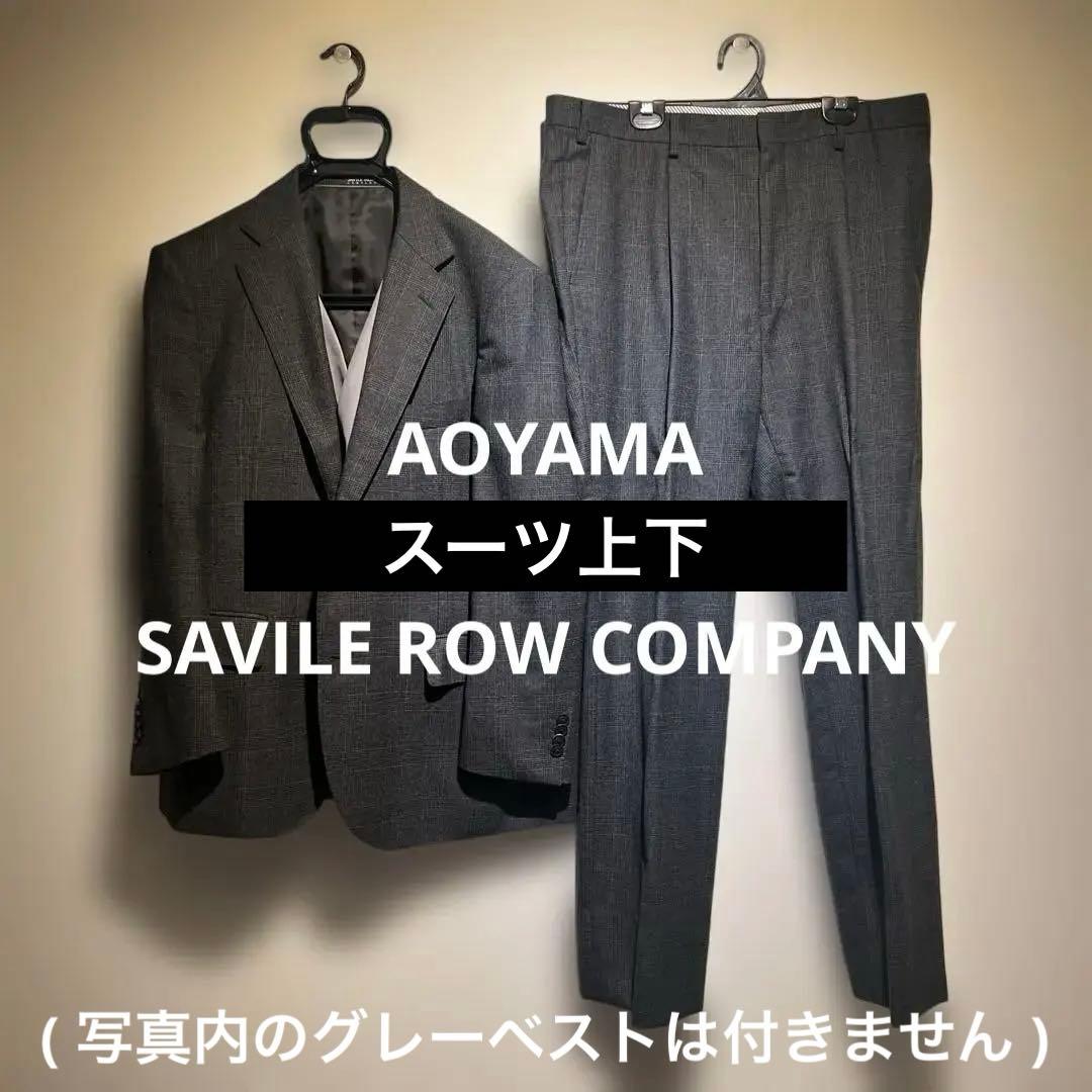 AOYAMA スーツ上下セット SAVILE ROW COMPANY