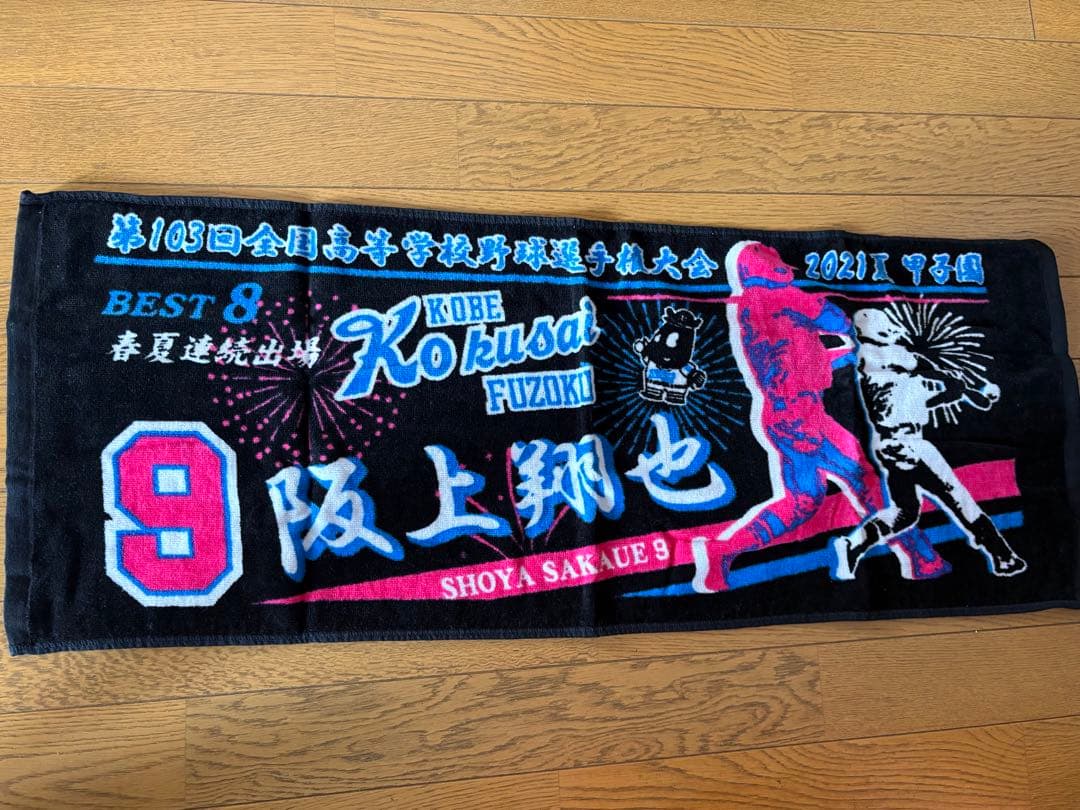 高校野球タオル
