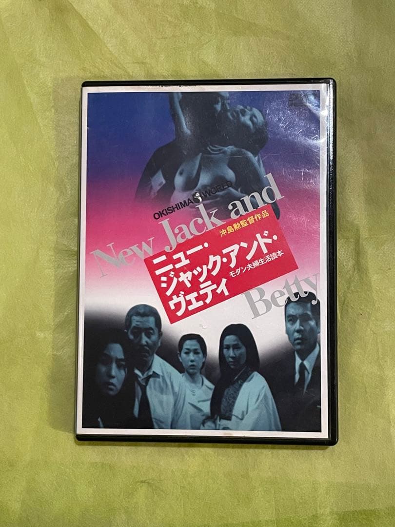 廃盤　沖島勲監督作品　ニュー・ジャック・アンド・ヴェティ