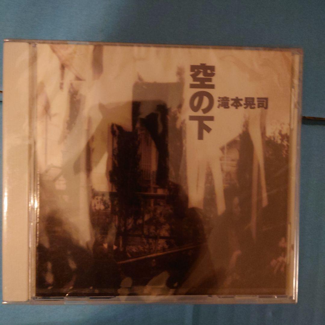 時間限定お値下　新品未開封　滝本晃司　空の下　CD