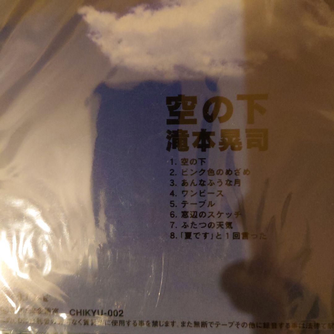 時間限定お値下　新品未開封　滝本晃司　空の下　CD