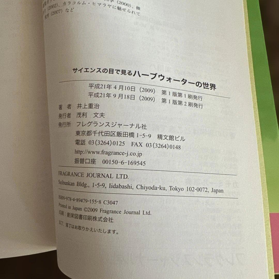 ハーブウォーターの世界 井上重治