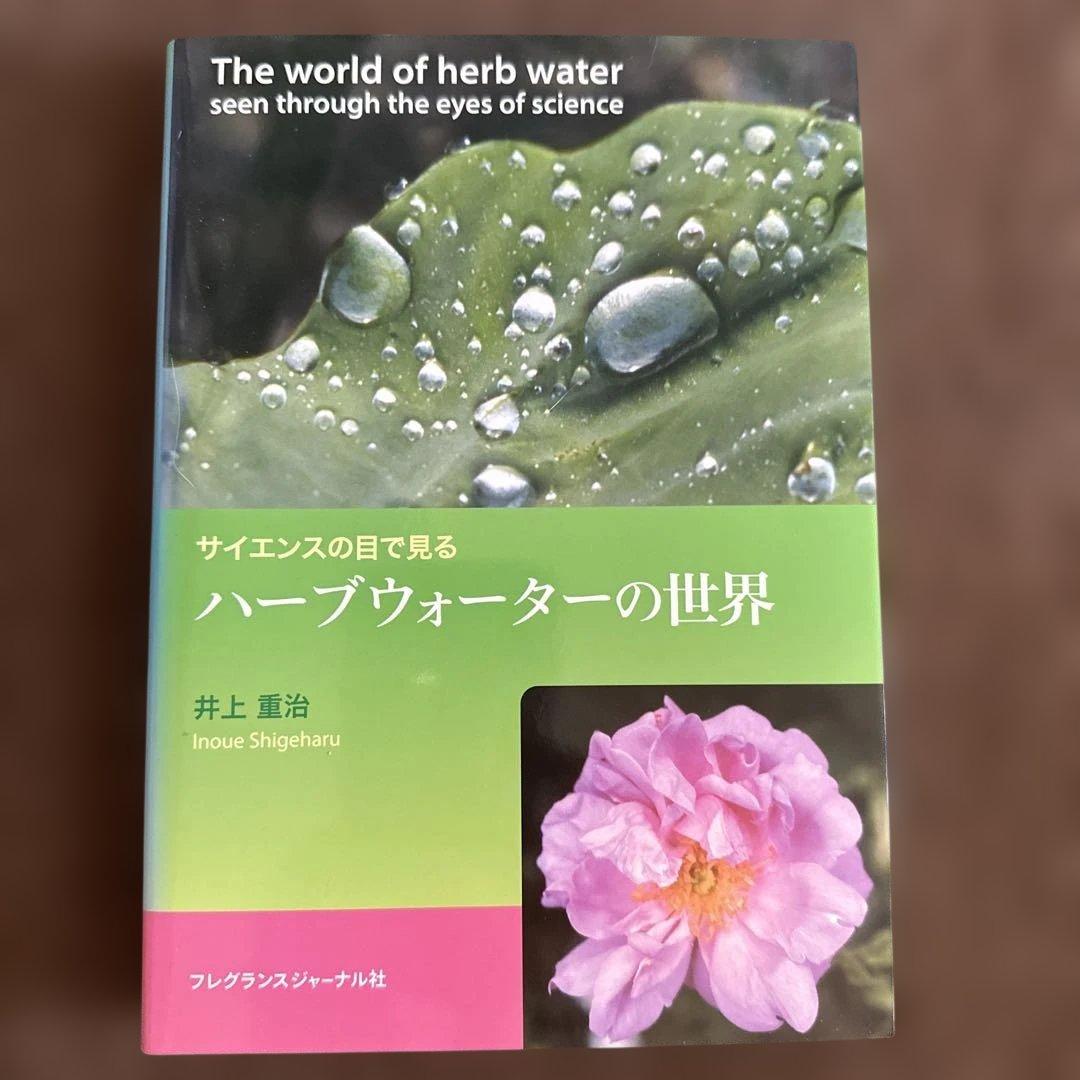 ハーブウォーターの世界 井上重治