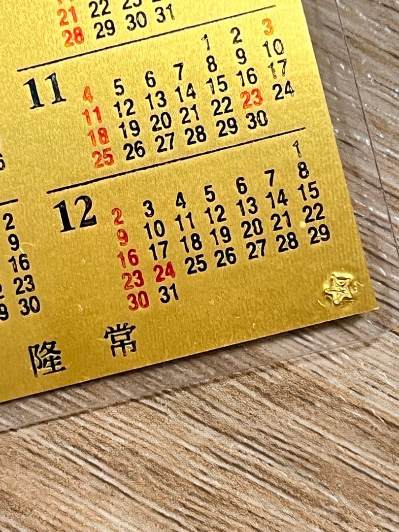 純金1g 純金カレンダー 2001年 川崎　成就院