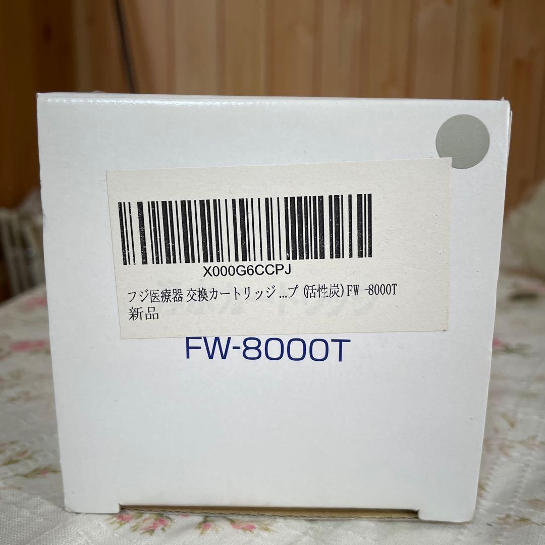 フジ医療器　交換カートリッジ(活性炭) FW-8000T 廃盤