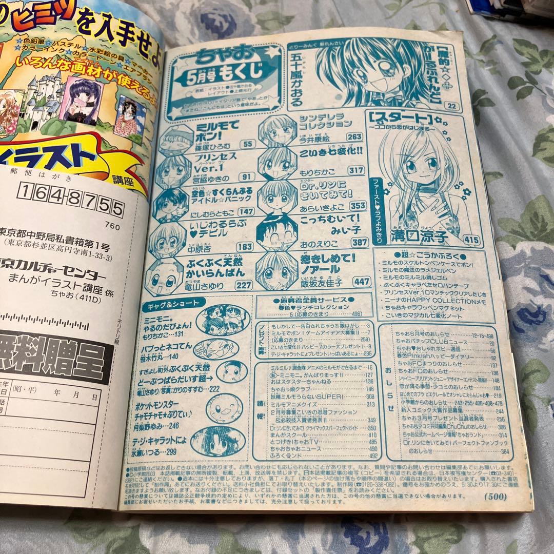 ちゃお 2003年5月号 ステーショナリーセット付き 未読本　新品未開封付録付き