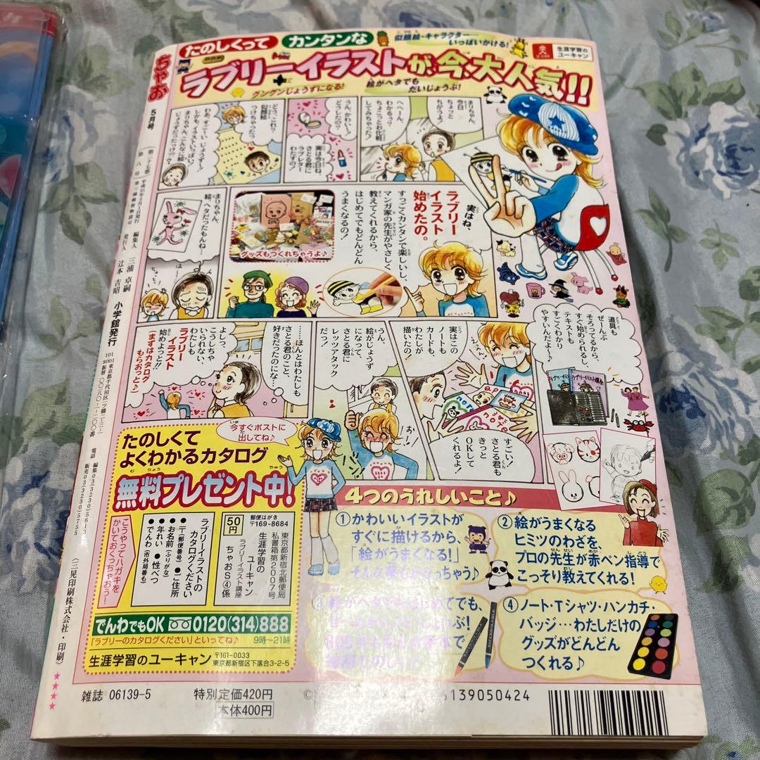 ちゃお 2003年5月号 ステーショナリーセット付き 未読本　新品未開封付録付き
