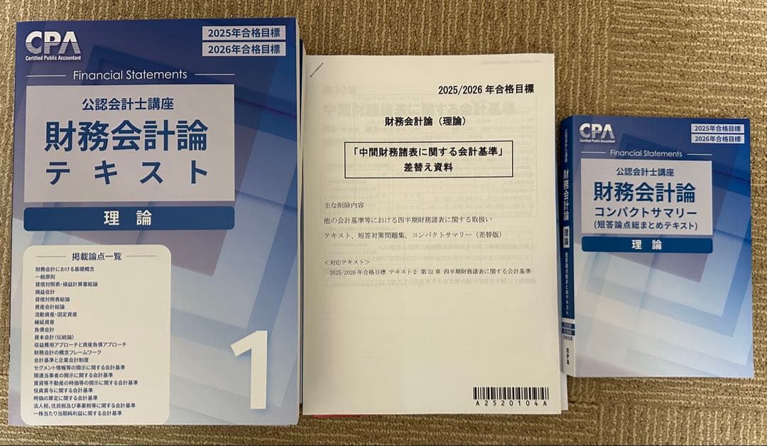 公認会計士 CPA 25/26 財務会計論_計算・理論 管理会計論 企業法 短答