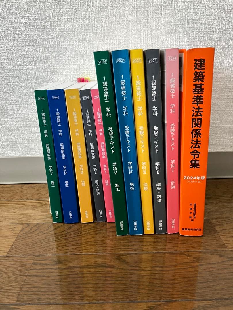 一級建築士試験　2024年(令和6年)テキスト・過去問解説集・法令集　日建学院