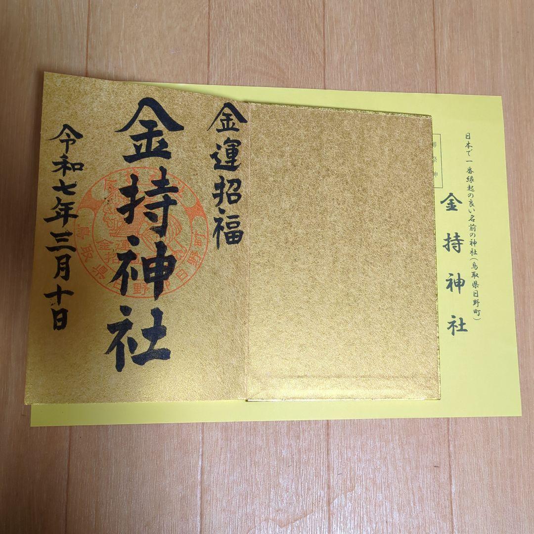 【最強開運日】天赦日　金持神社　金の御朱印帳