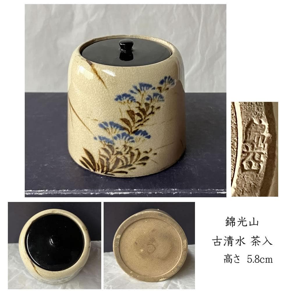 w166 錦光山 古清水 茶入 替茶器 茶器 茶道具
