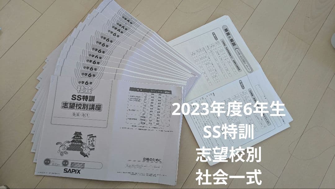 SS特訓志望校別講座 社会一式　サピックス SAPIX 小6
