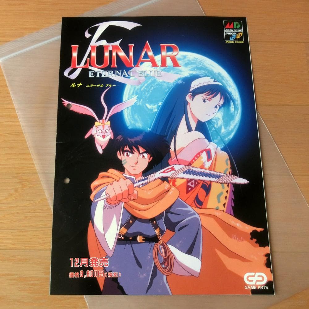 【激レア】『ルナ エターナルブルー』（ゲームチラシ）