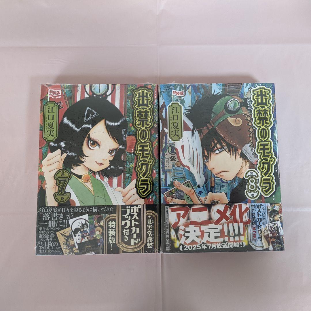 【新品】出禁のモグラ 7+8 特装版 ポストカードブック付き