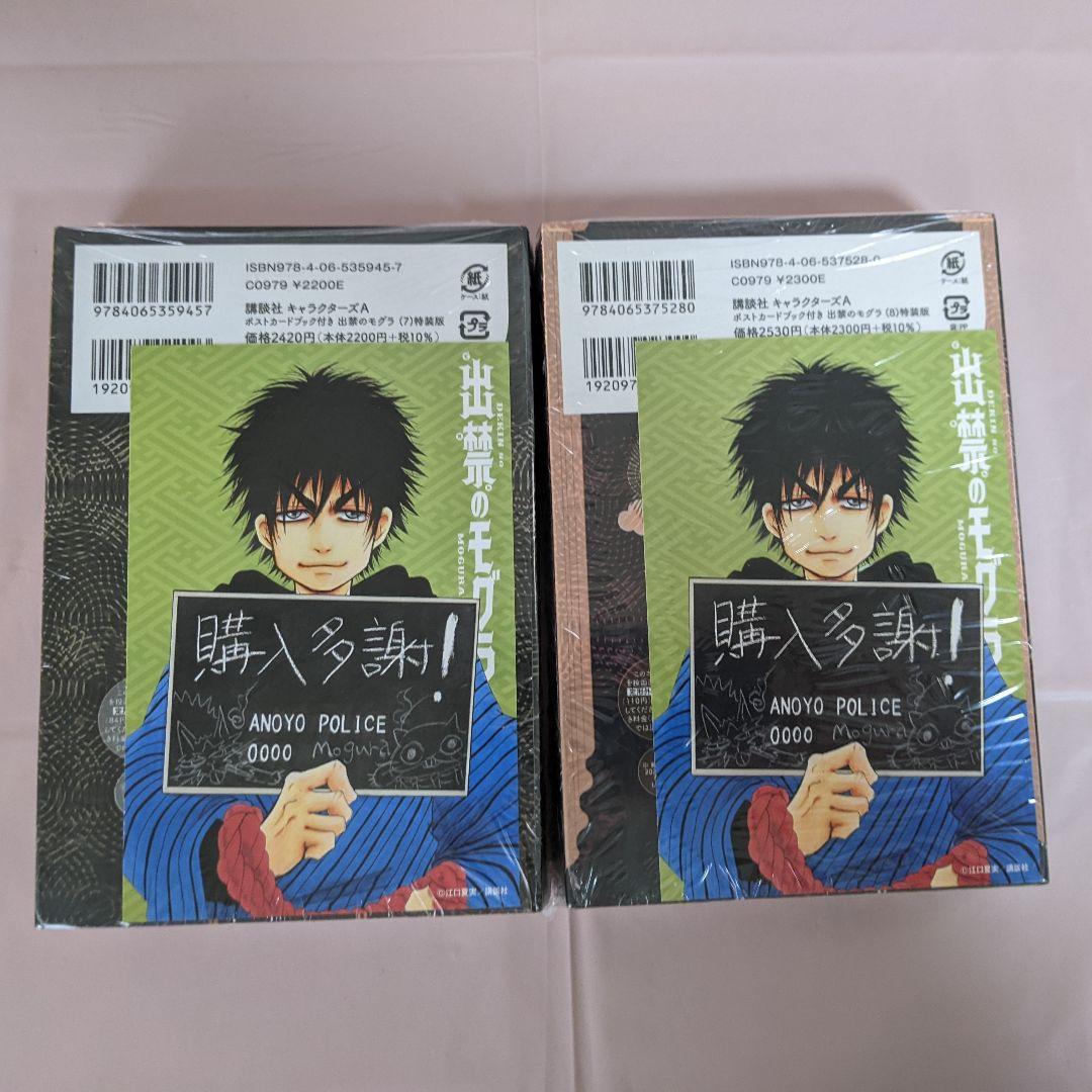 【新品】出禁のモグラ 7+8 特装版 ポストカードブック付き