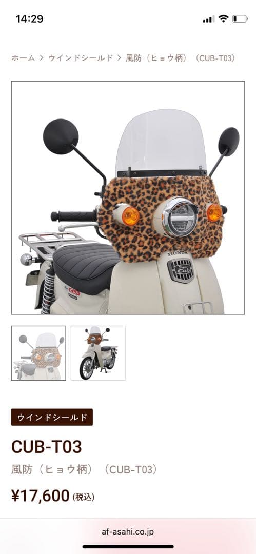 旭風防　TUB-T03 スーパーカブ110 スクリーン