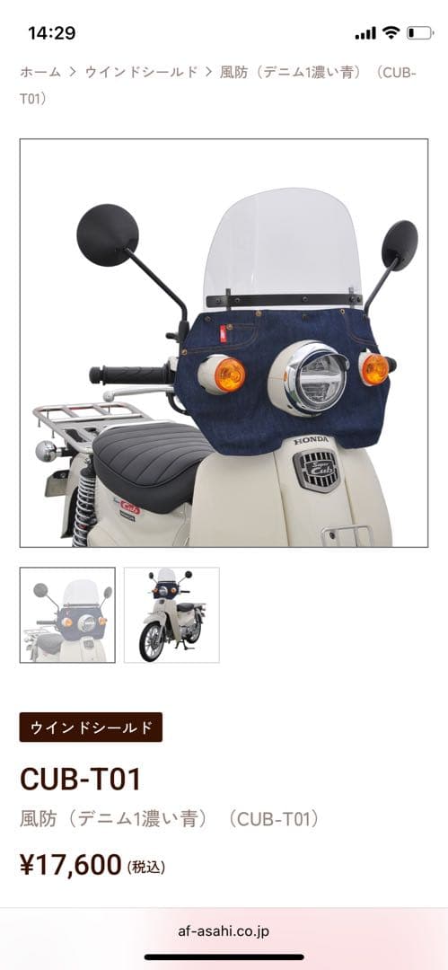 旭風防　TUB-T03 スーパーカブ110 スクリーン