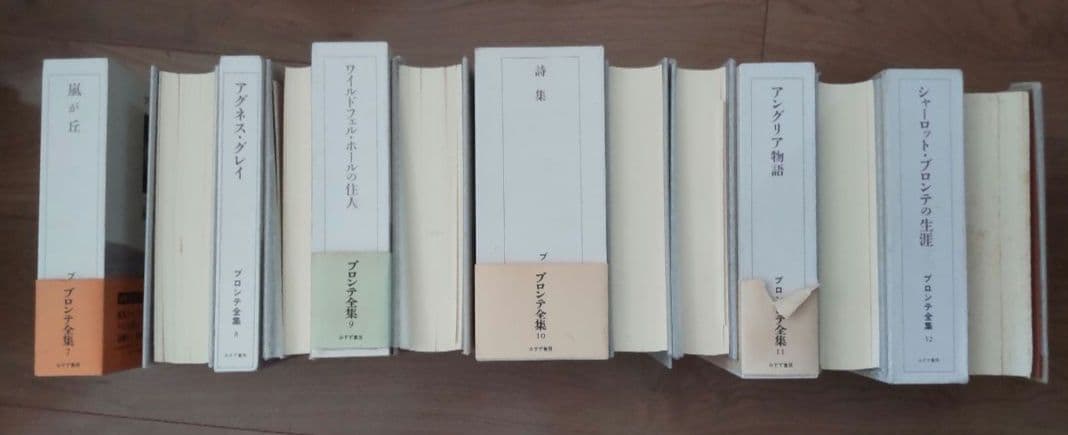 ブロンテ全集　全12巻セット　みすず書房