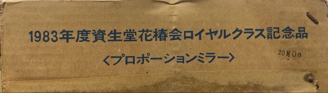 資生堂 花椿会 ロイヤルクラス 記念品 プロポーションミラー 1983年度