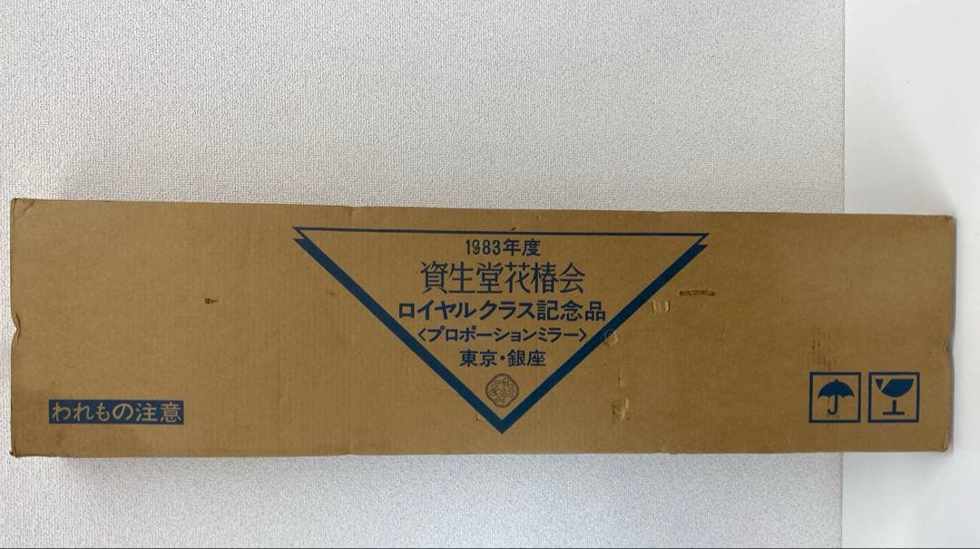資生堂 花椿会 ロイヤルクラス 記念品 プロポーションミラー 1983年度