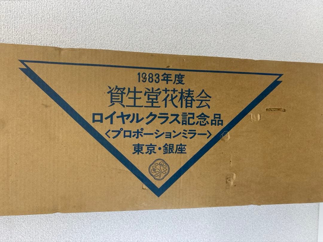 資生堂 花椿会 ロイヤルクラス 記念品 プロポーションミラー 1983年度
