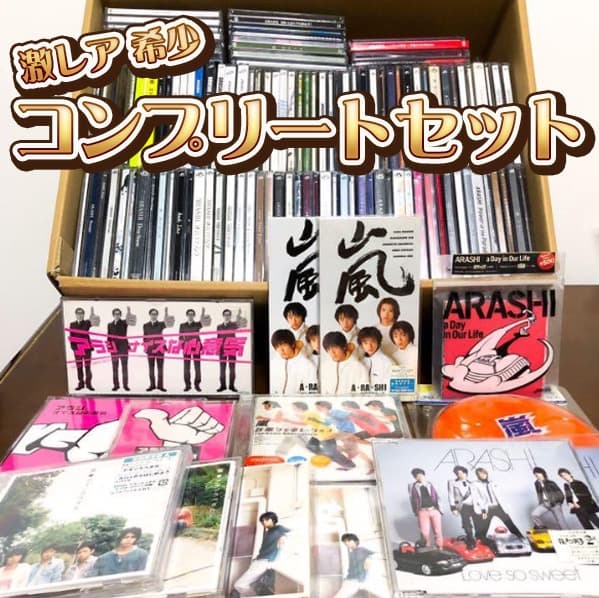 廃盤✨レア✨未開封多数あり✨ 嵐 CD DVD まとめ売り 135点セット
