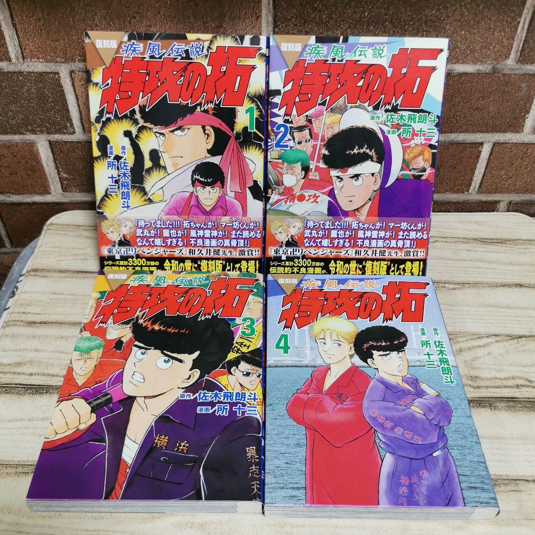 美品　復刻版　疾風伝説特攻の拓　1～20　全巻初版