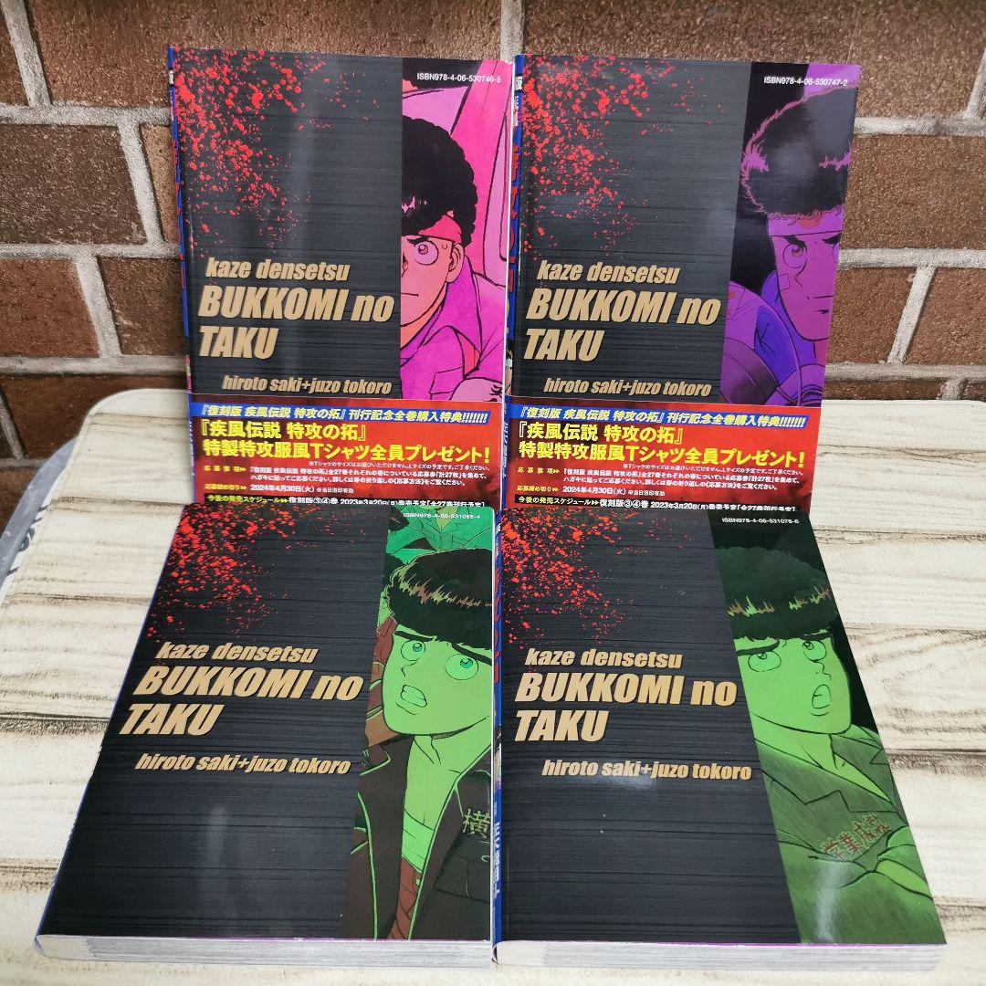 美品　復刻版　疾風伝説特攻の拓　1～20　全巻初版